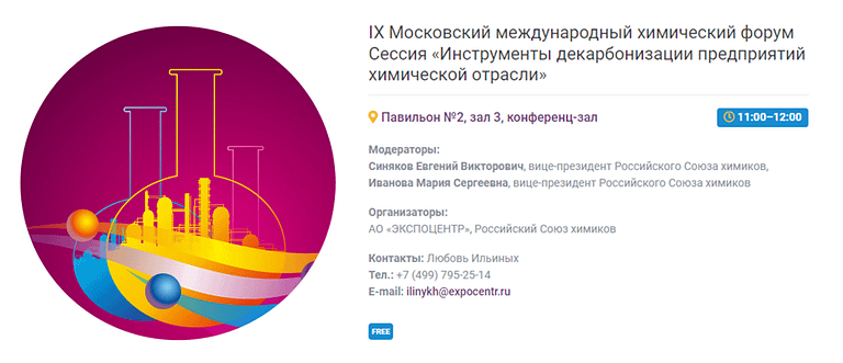 декарбонизация на выставке химия 2021